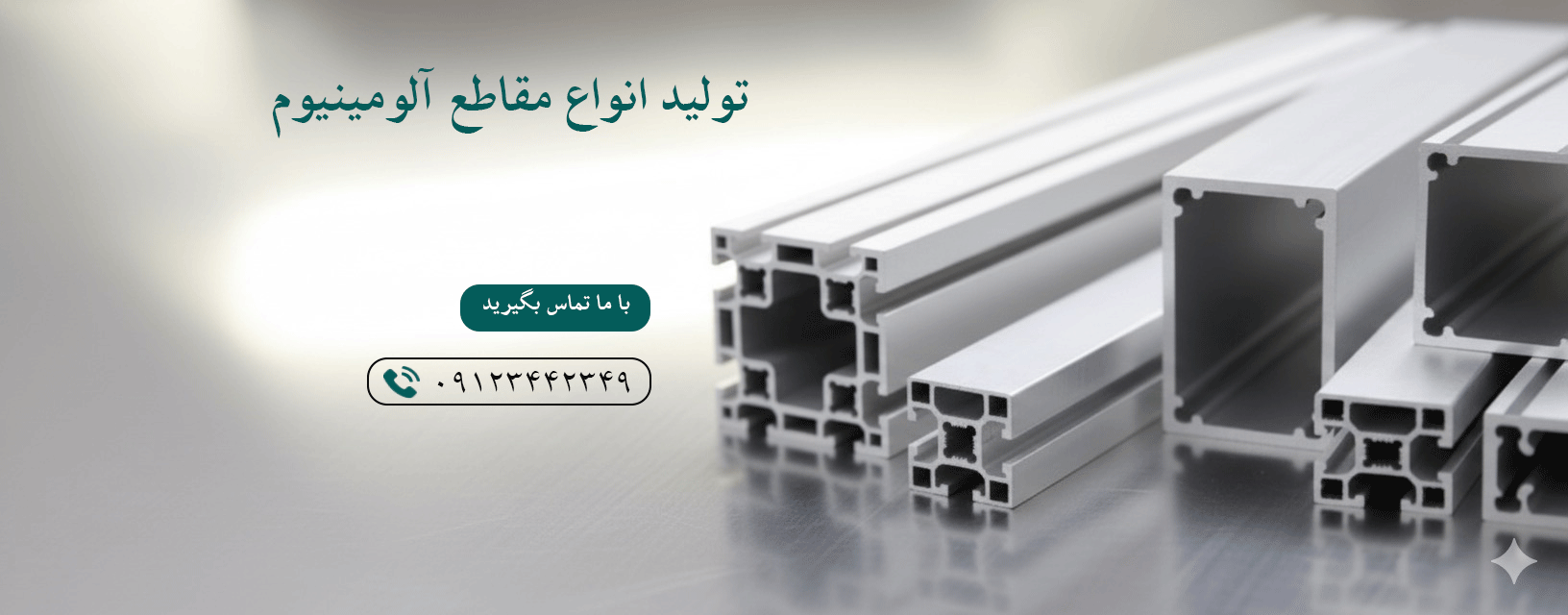 انواع مقاطع آلومینیوم - مجتمع تولیدی آلومینیوم زاگرس