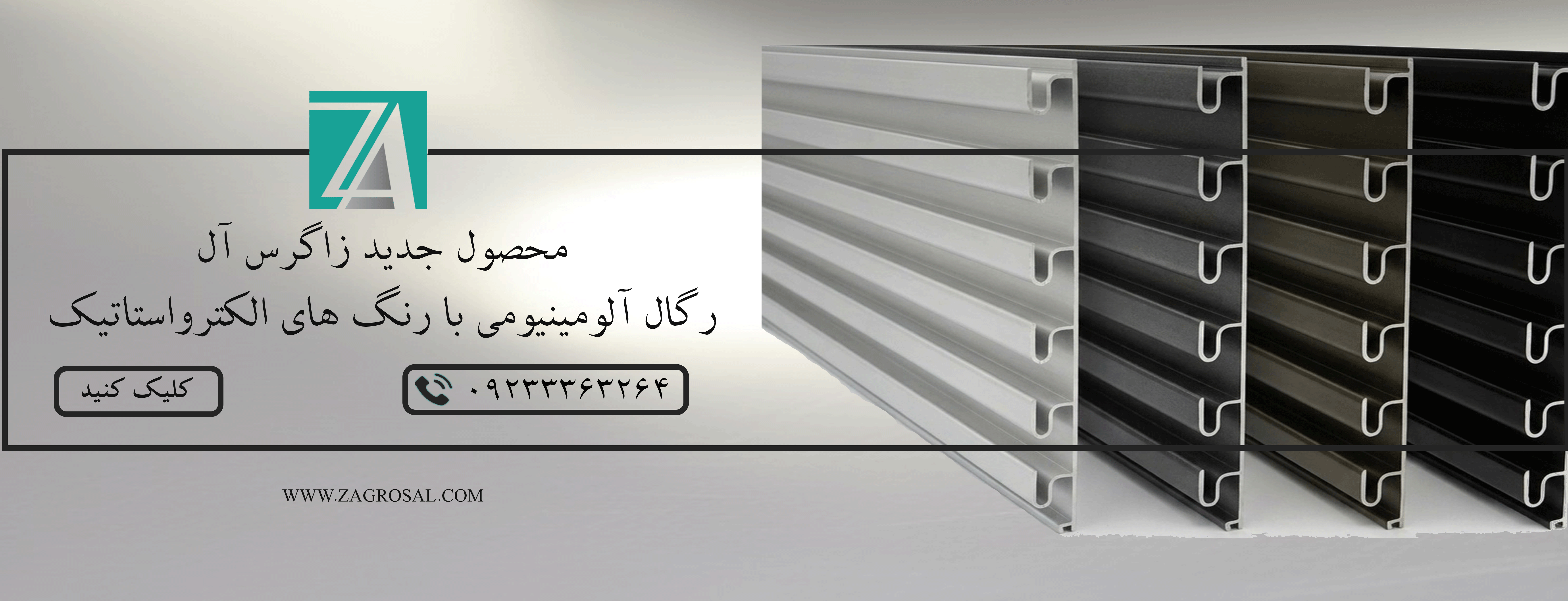 محصول جدید زاگرس آل - مجتمع تولیدی آلومینیوم زاگرس